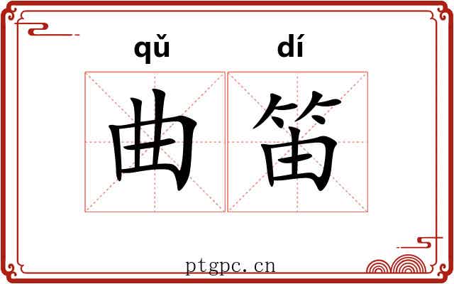 曲笛 曲笛