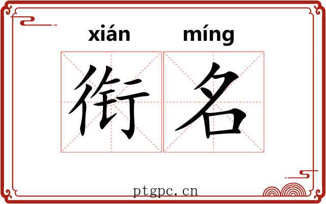 衔名 衔名