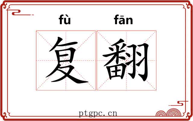 复翻