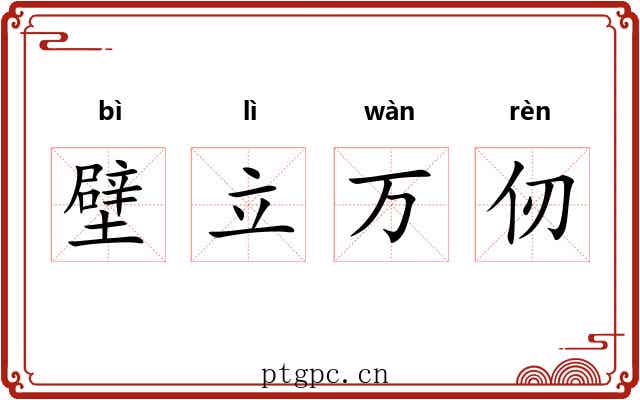 壁立万仞 壁立万仞