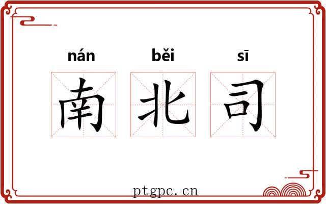 南北司
