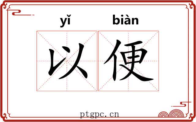以便 以便