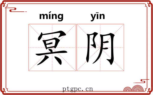 冥阴