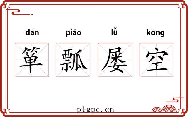 箪瓢屡空