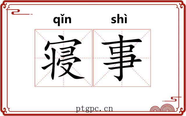 寝事