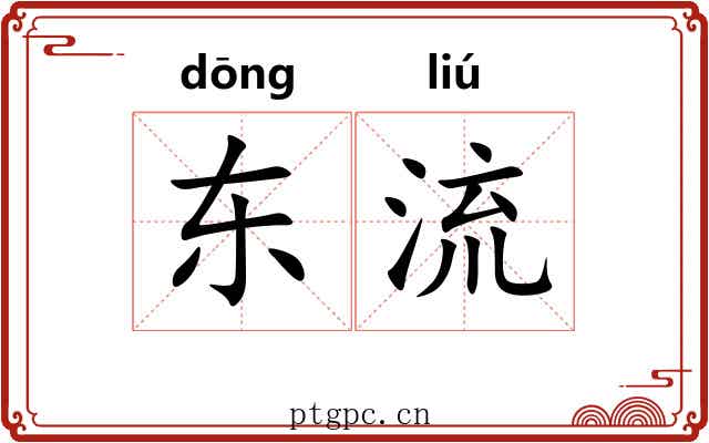 东流