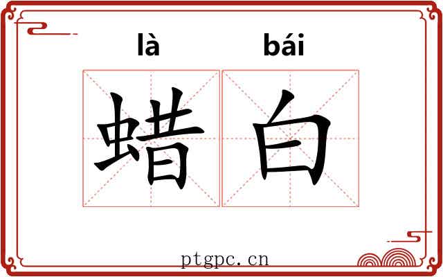 蜡白