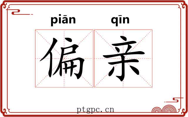 偏亲
