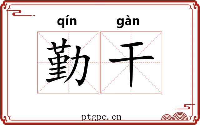 勤干