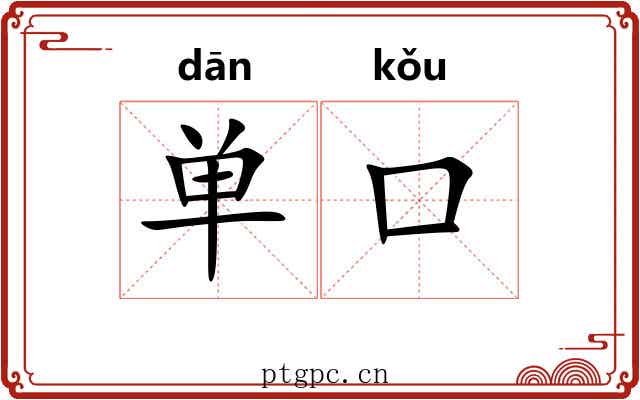 单口