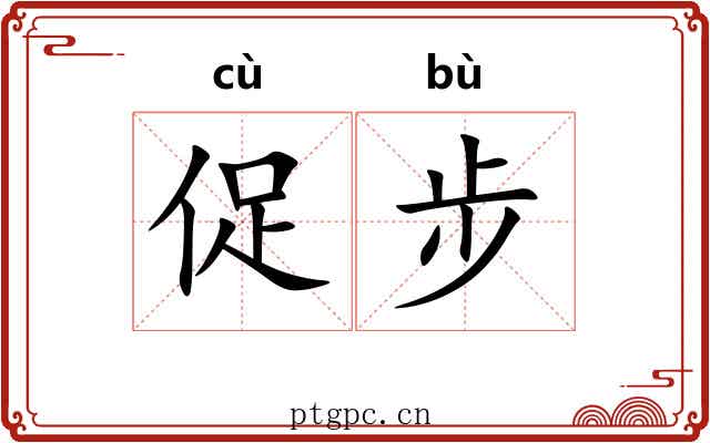 促步