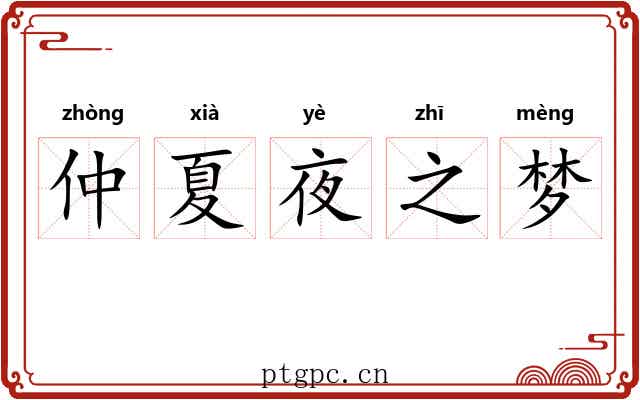 仲夏夜之梦