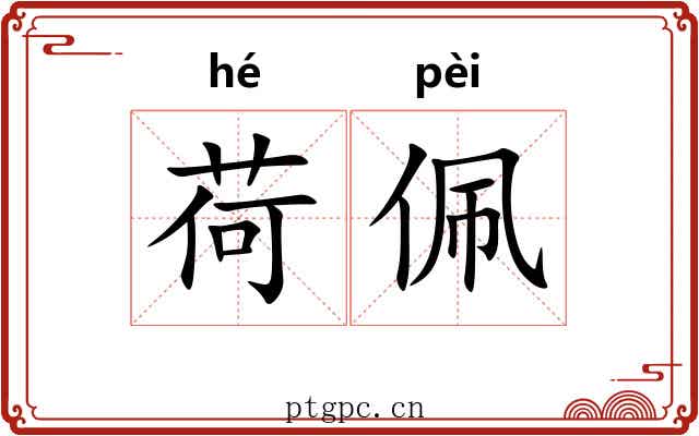 荷佩