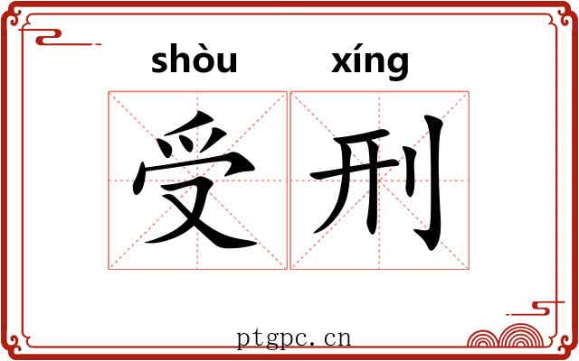 受刑
