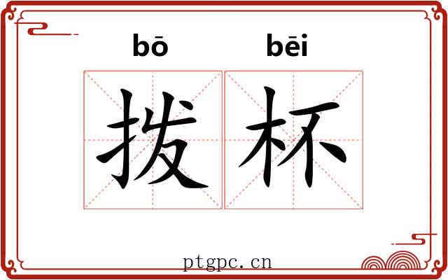 拨杯