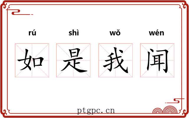 如是我闻