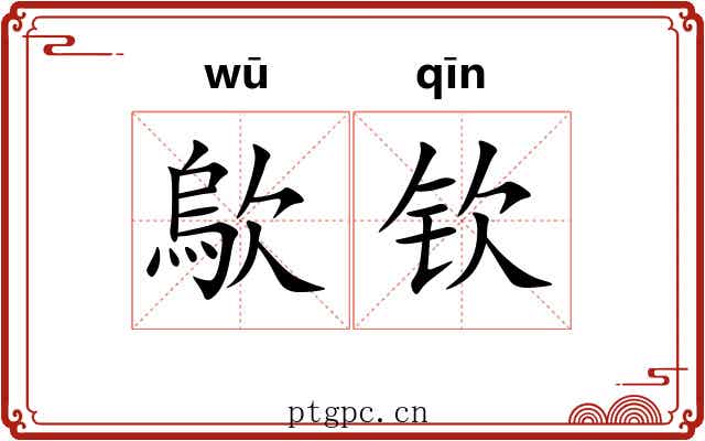 歍钦