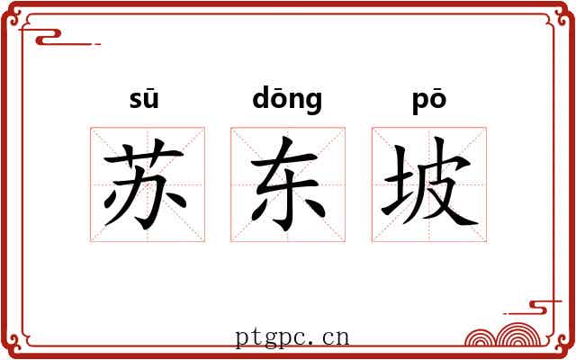 苏东坡