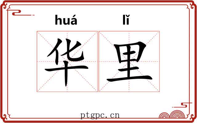 华里