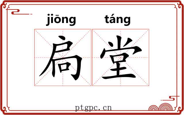 扃堂
