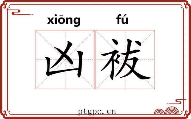凶袚