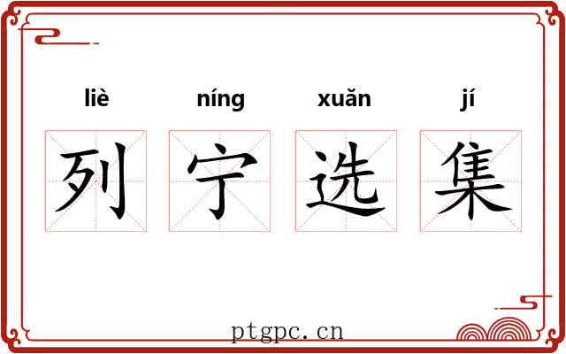 列宁选集