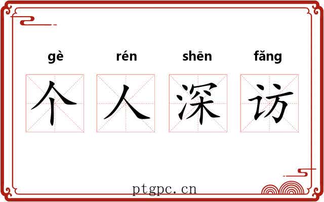 个人深访