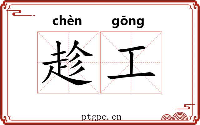 趁工 趁工
