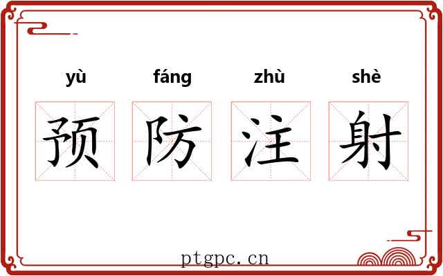 预防注射
