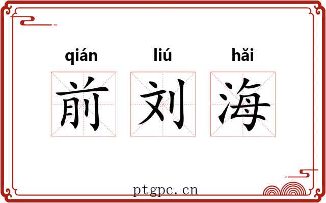 前刘海 前刘海
