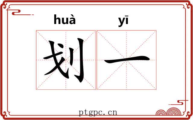划一