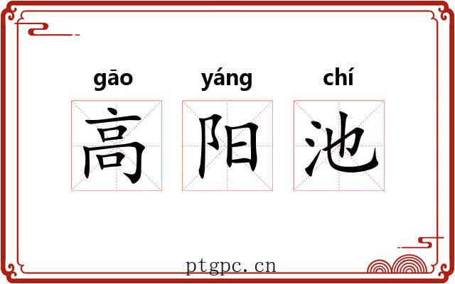 高阳池