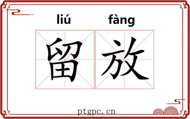 留放