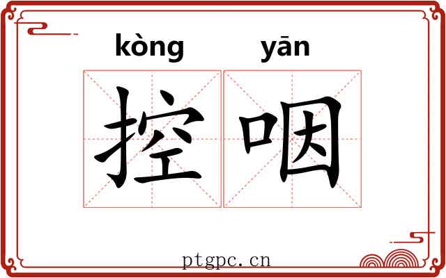 控咽
