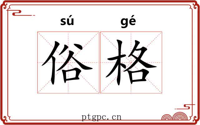 俗格 俗格