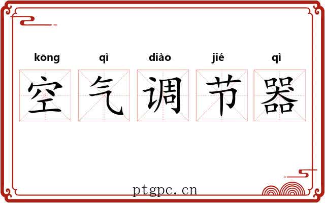 空气调节器
