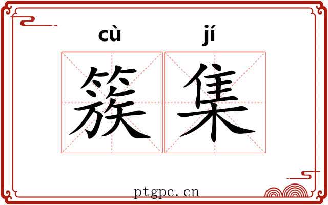 簇集 簇集
