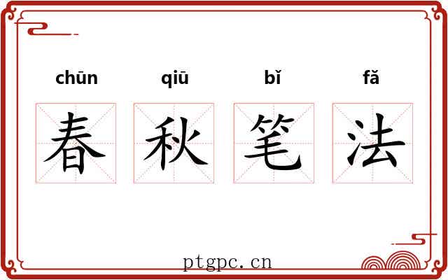 春秋笔法