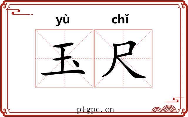 玉尺