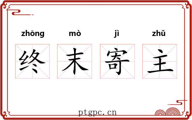 终末寄主