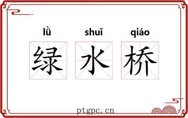 绿水桥