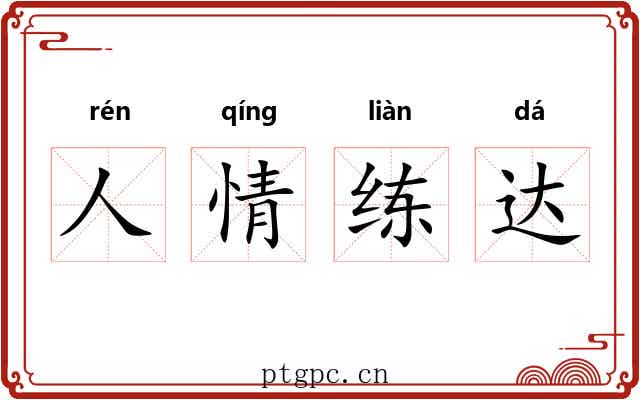 人情练达