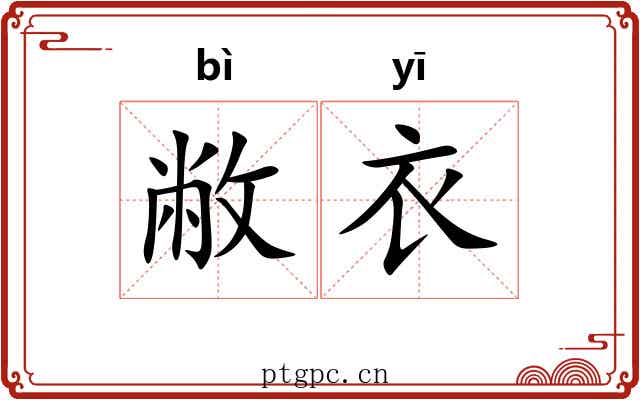敝衣