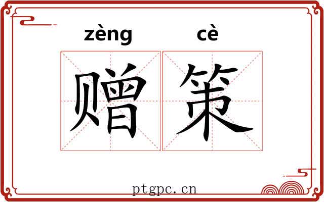 赠策