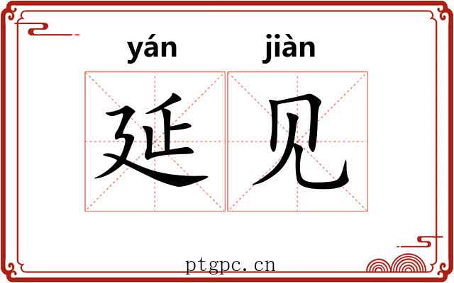 延见