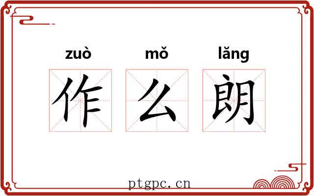 作么朗