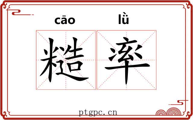糙率