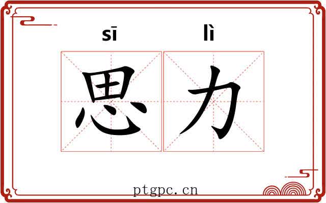 思力