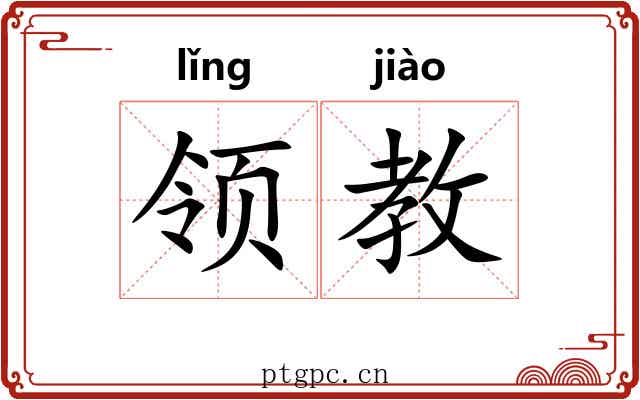 领教 领教