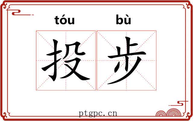 投步 投步